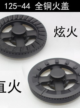 125型44火盖燃气灶具万茂前锋
