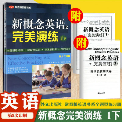 包邮新概念英语之完美演练1下 第8次印刷第一册听说读写练习册阶段测试卷英语自学参考资料阅读理解完形填空训练辅导书外文出版社