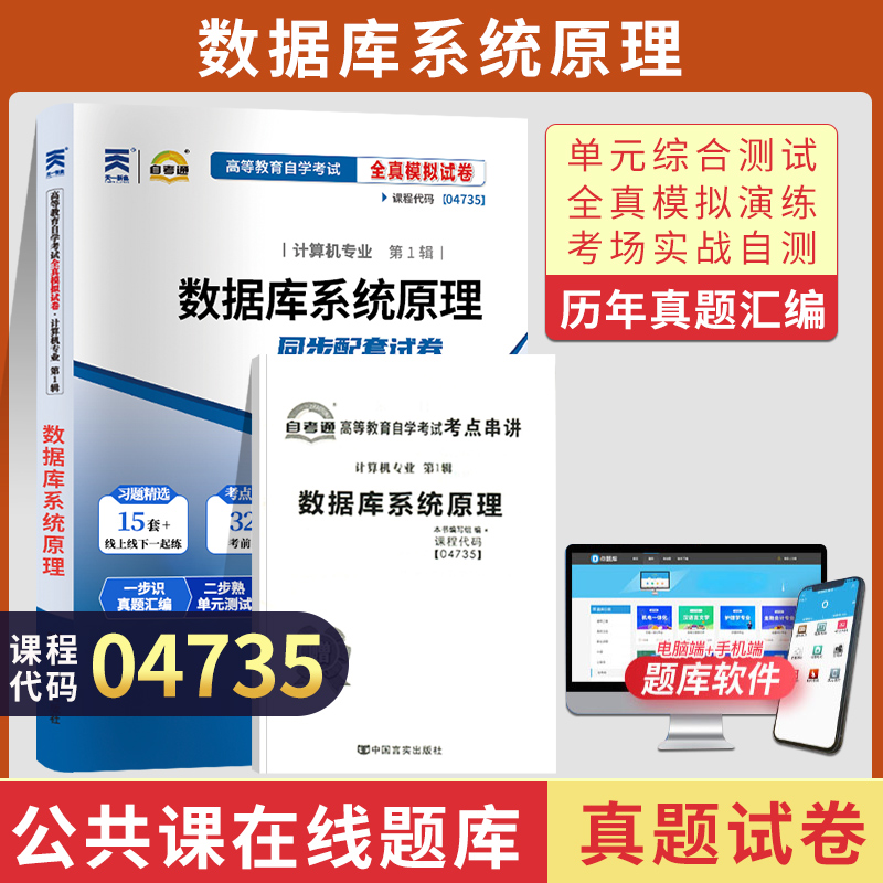 天一全新正版 自考通试卷04735数据库系统原理 历年真题模拟真题卷教材题库赠自学考试考点串讲