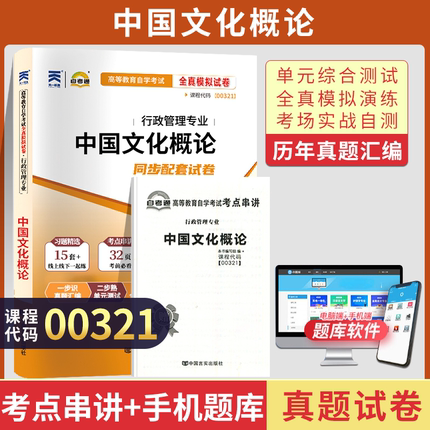 00321自考通试卷 人力资源行政管理专升本 0321中国文化概论真题 自学考试大专升本科教材的复习资料 历年试卷+预测试卷