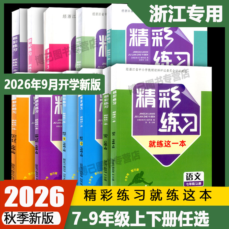 学校同款2026版良品浙江省精彩练习就练这一本语文数学英语科学历史道德与法治七八年级上下册九年级全一册人教版浙教版同步练习