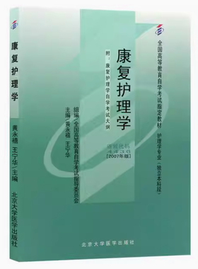 全新正版 自考 康复护理学 04436 自考教材 北京大学医学出版社 黄永禧等编 广东省安徽省浙江省重庆市陕西省自考教材
