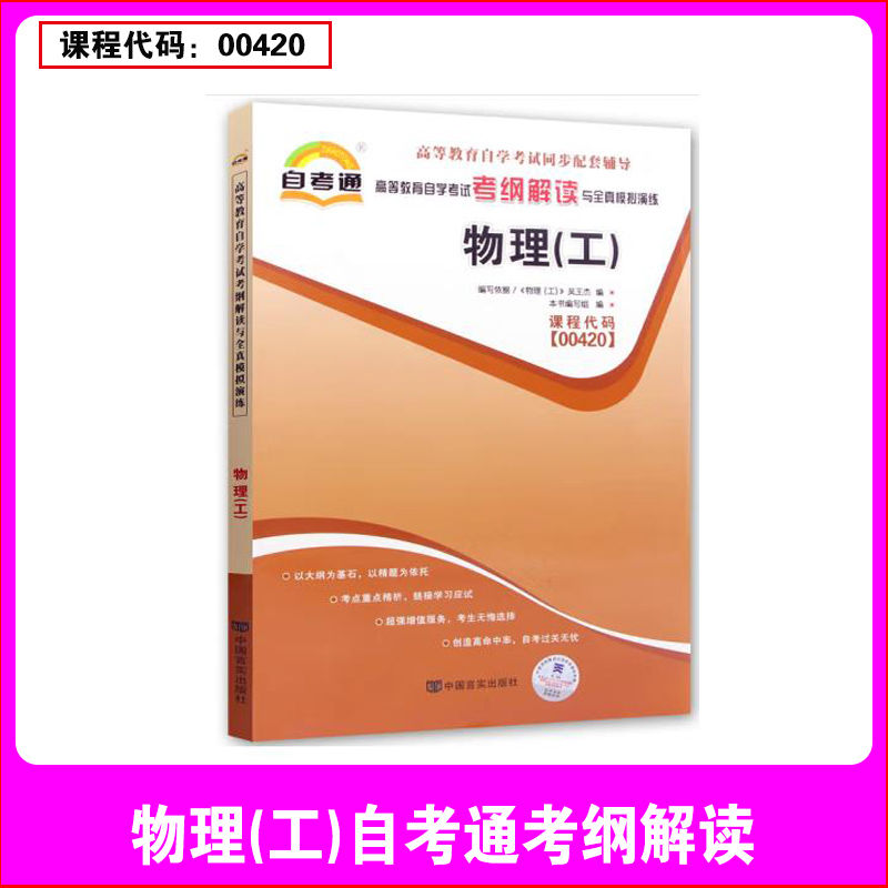 天一全新正版 自考通同步配套辅导00420物理(工) 高等教育自学考试考纲解读与全镇模拟演练考点重点精析
