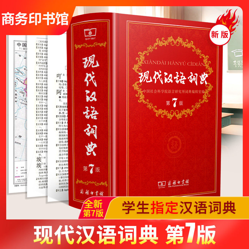 正版字典词典现代汉语