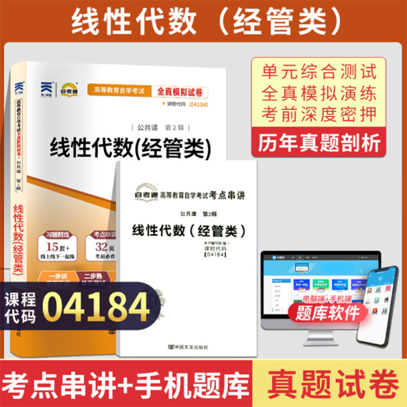 天一全新正版 自考通试卷04184线性代数（经管类）历年真题模拟真题卷教材题库赠自学考试考点串讲