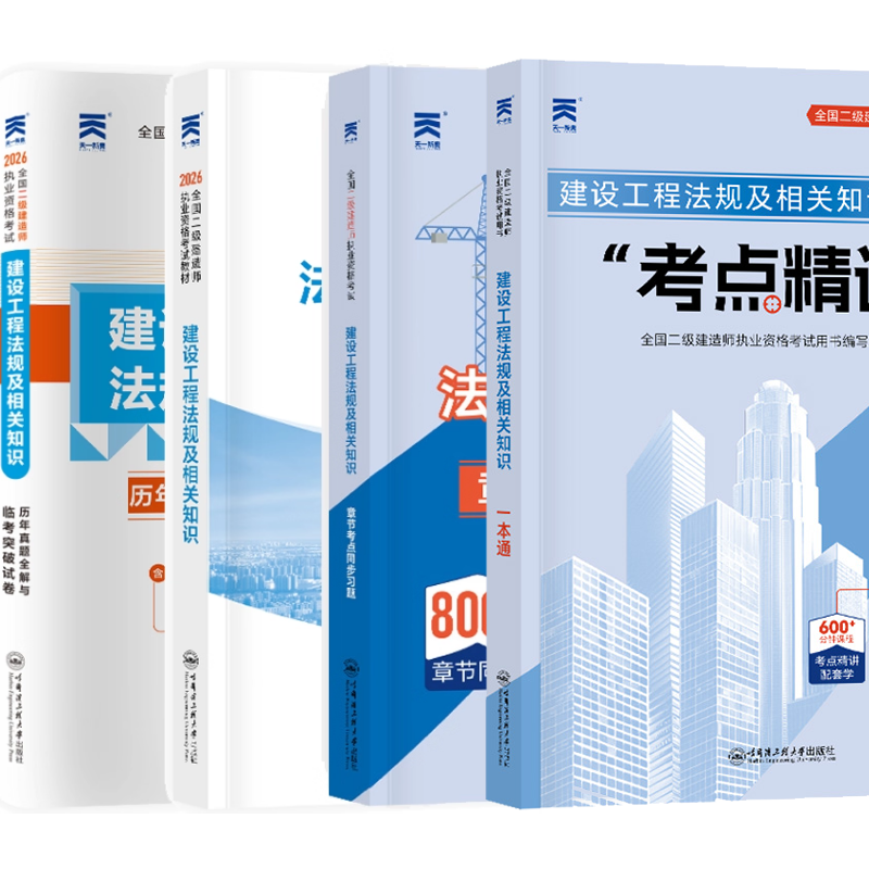 正版新书建设工程法规及相关知识全国二级建造师执业资格考试创新教程历年真题全解与临考突破试卷章节考点同步习题考试用书一本通