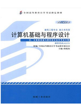 全新正版 自考 计算机基础与程序设计  02275  自考教材 机械工业出版社 孙践知 编写
