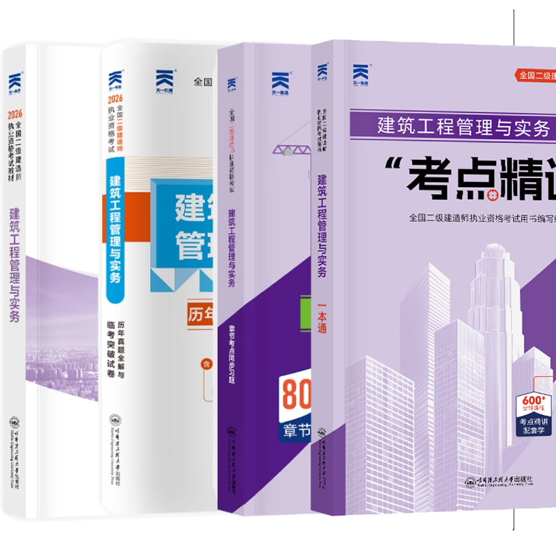 正版新书 建筑工程管理与实务 全国二级建造师执业资格考试创新教程 历年真题全解与临考突破试卷 章节考点同步习题考试用书一本通