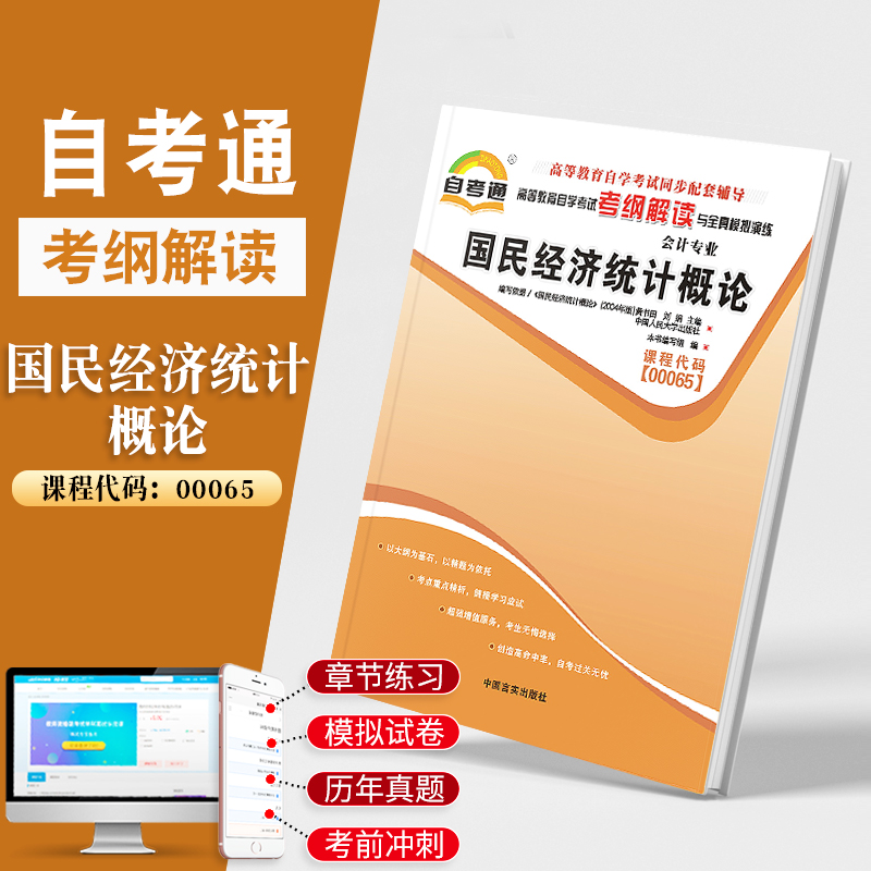 天一全新正版 自考通同步配套辅导 00065国民经济统计概论 高等教育自学考试考纲解读与全镇模拟演练考点重点精析