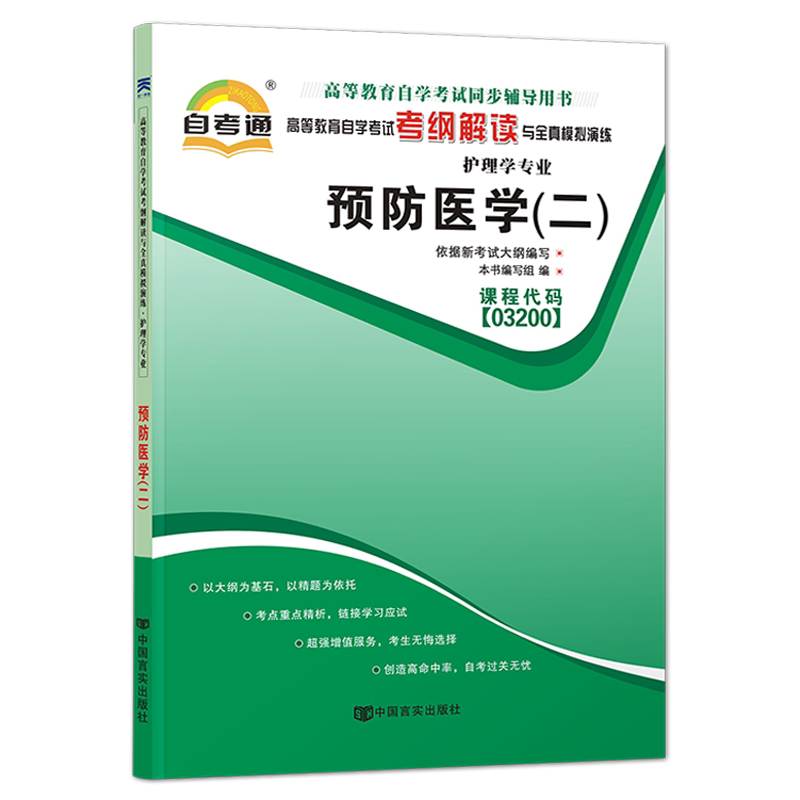 天一全新正版 自考通同步配套辅导03200预防医学（二 ） 高等教育自学考试考纲解读与全镇模拟演练考点重点精析