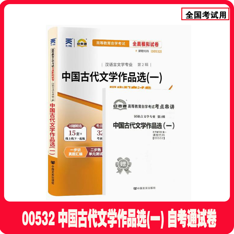天一全新正版 自考通试卷00532中国古代文学作品选(一) 历年真题模拟真题卷教材题库赠自学考试考点串讲