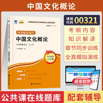 00321自考通辅导 人力资源行政管理专升本书籍 0321中国文化概论 自学考试专科大专升本科教材的复习资料成人成考函授