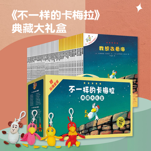 【礼盒装】不一样的卡梅拉系列手绘版动漫版系列全套48册二三四辑4-6-8岁儿童绘本非注音版我想去看海幼儿启蒙大班年