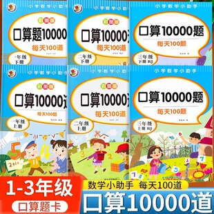 小学一二三年级上册下册口算题卡10000道每天100题口算笔算天天练人教版数学思维同步练习册心速算计算题专项训练算术本加减乘除法