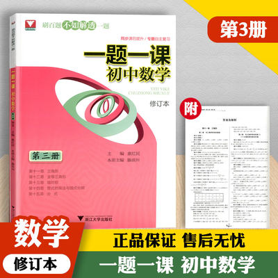 浙大一题一课初中数学第三册同步课后提升专题自主复习刷百题不如解透一题浙江大学出版社全等三角形轴对称整式的乘法与因式分解