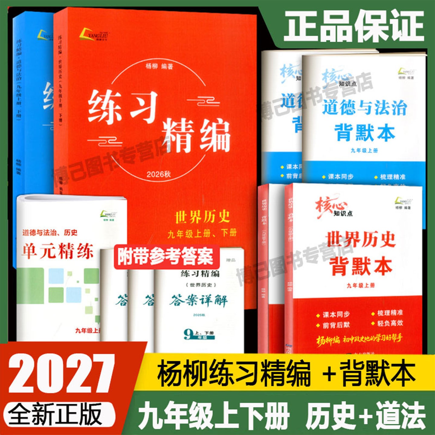 现货2026秋-2027春杨柳练习精编世界历史道德与法治九年级上册下册单元精练初三9年级上下全一册知识梳理配套练习单元测