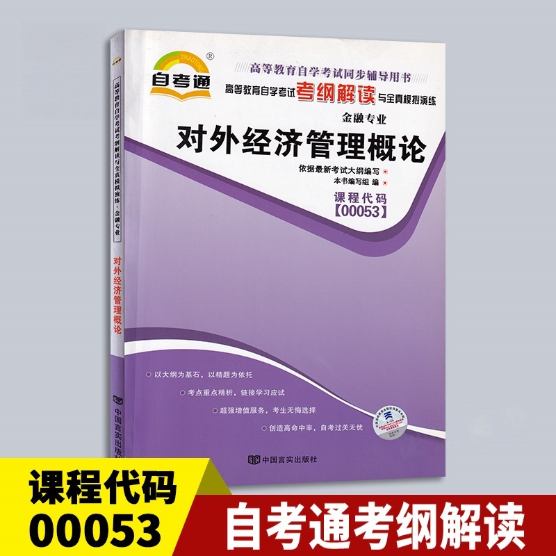 天一全新正版 自考通同步配套辅导00053 对外经济管理概论 高等教育自学考试考纲解读与全镇模拟演练考点重点精析