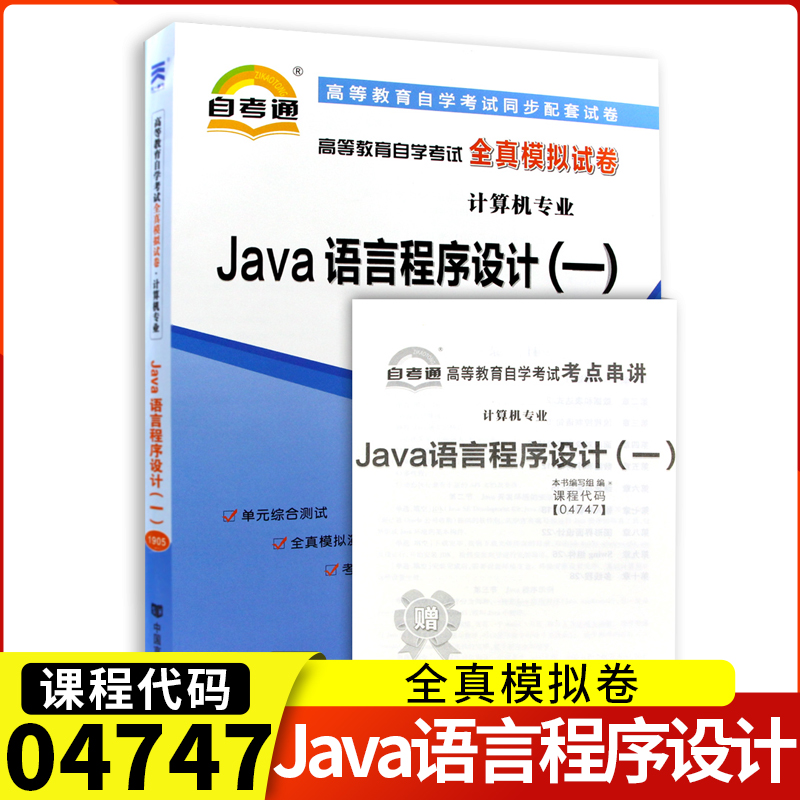 天一全新正版 自考通试卷04747Java语言程序设计（一） 历年真题模拟真题卷教材题库赠自学考试考点串讲