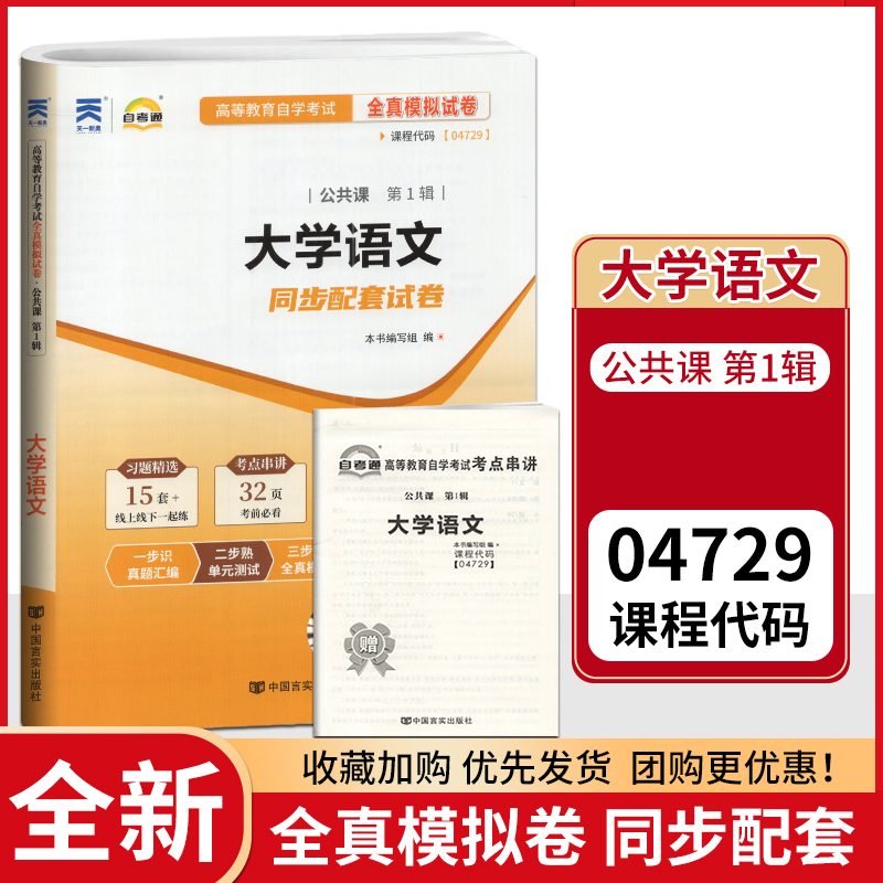 天一全新正版 自考通试卷04729大学语文 历年真题模拟真题卷教材题库赠自学考试考点串讲