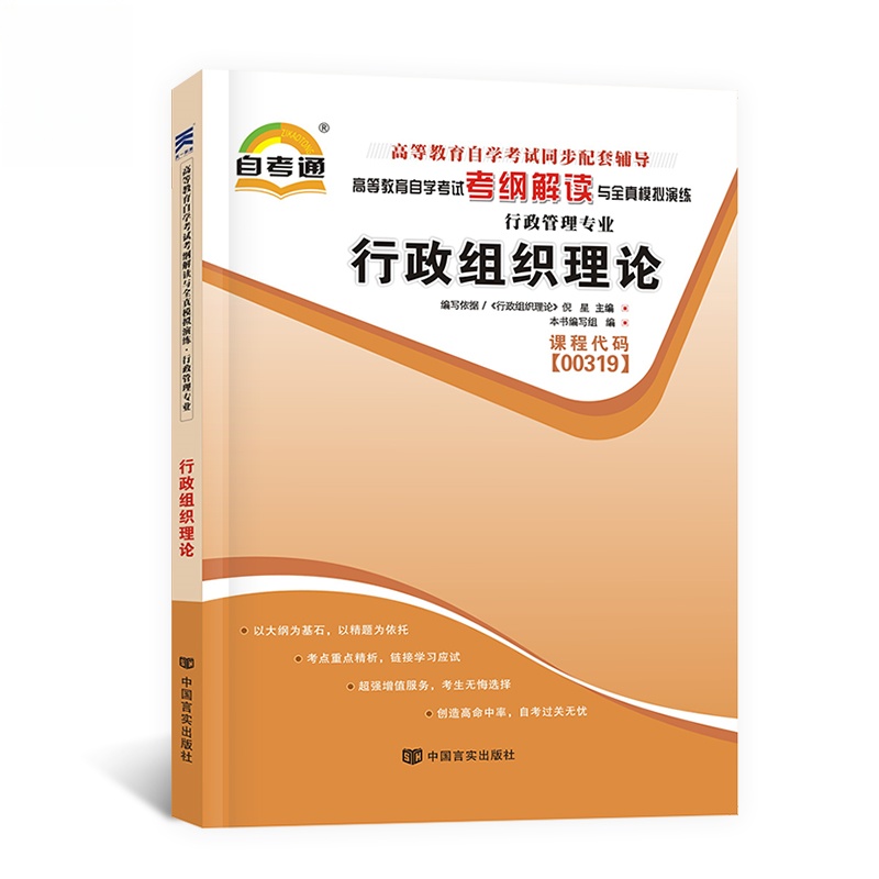 天一全新正版 自考通同步配套辅导00319行政组织理论 高等教育自学考试考纲解读与全镇模拟演练考点重点精析