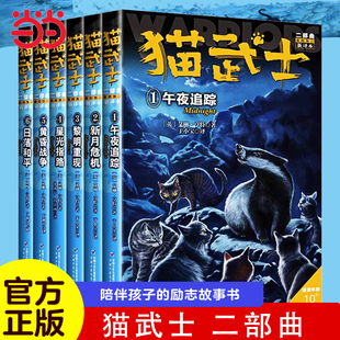 猫武士全套正版曲6册第二部曲小学生二三年级阅读课外书四五六年级儿童文学猫武士系列原版成长动物小说故事书