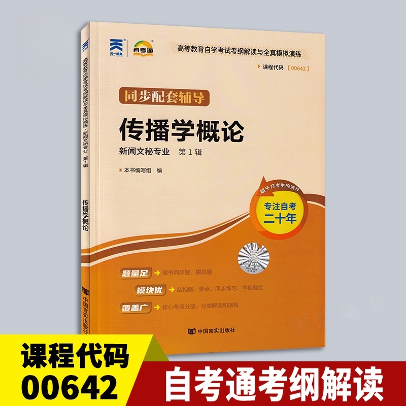 天一全新正版 自考通同步配套辅导00642传播学概论 高等教育自学考试考纲解读与全镇模拟演练考点重点精析