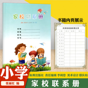 家校联系册 小学生通用一二三四五六年级家校联系册 加厚学校家庭联系本杭州出版社家校导学联系本家校通联系手册练习册浙江教育