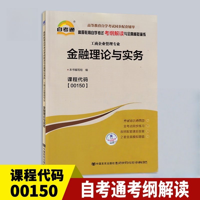 天一全新正版 自考通同步配套辅导00150金融理论与实务 高等教育自学考试考纲解读与全镇模拟演练考点重点精析