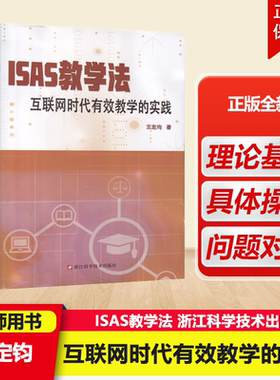 ISAS教学法互联网时代有效教学的实践 王定均 浙江科学技术出版社 教师参考用书