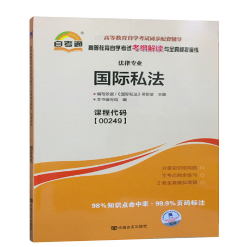 天一全新正版 自考通同步配套辅导00249国际私法 高等教育自学考试考纲解读与全镇模拟演练考点重点精析