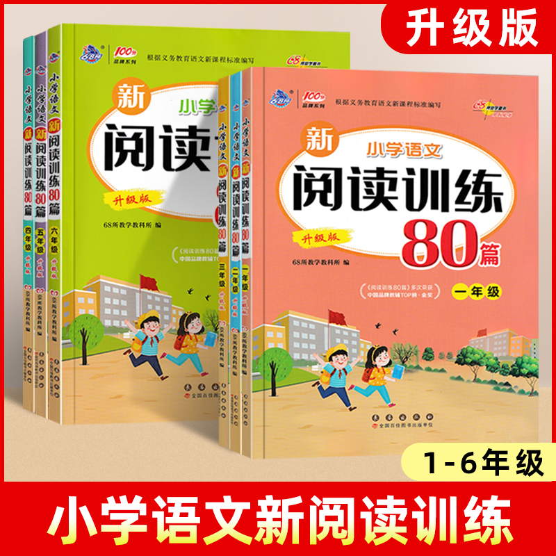 68所教科小学语文新阅读训练80篇