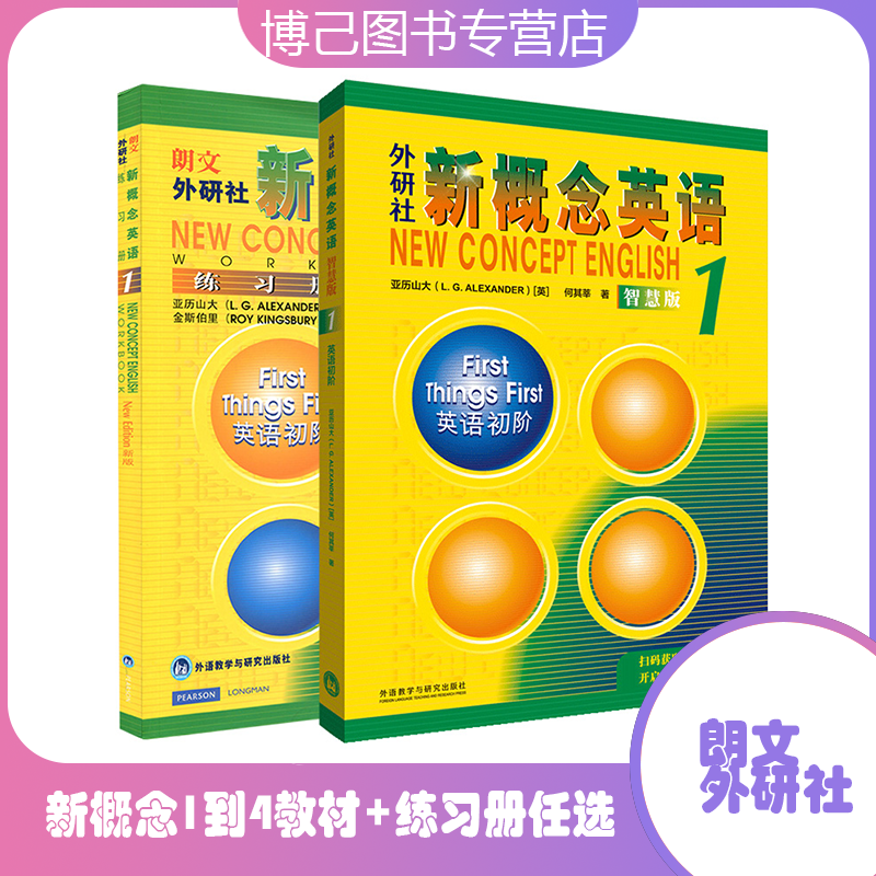 外研社新概念英语1234