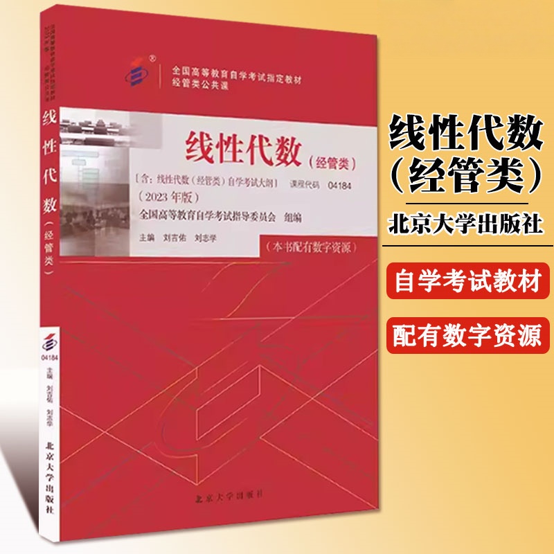 全新正版 自考 线性代数 04186 自考教材 北京大学出版社 刘志学等 经管类版经管类公共课 全国高等教育自学考试指定教材