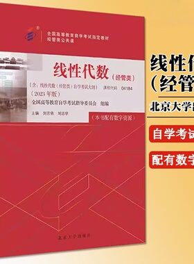 全新正版 自考 线性代数 04186 自考教材 北京大学出版社 刘志学等 经管类版经管类公共课 全国高等教育自学考试指定教材