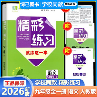 学校同款2026年版精彩练习就练这一本九年级语文人教版上册下册全一册 初中9年级同步练习册作业本浙江工商大学出版社评议版