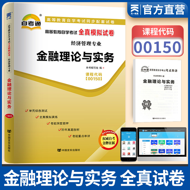 天一全新正版 自考通试卷00150金融理论与实务 历年真题模拟真题卷教材题库赠自学考试考点串讲
