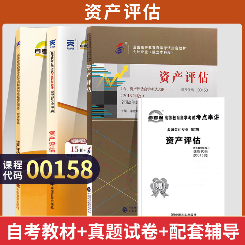 全新正版 自考教材+辅导+试卷 00158资产评估 中国言实出版社 自考成考成教大专升本科专科套本书