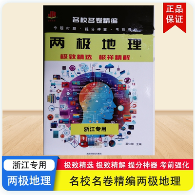 金辉文化名校名卷精编两极地理