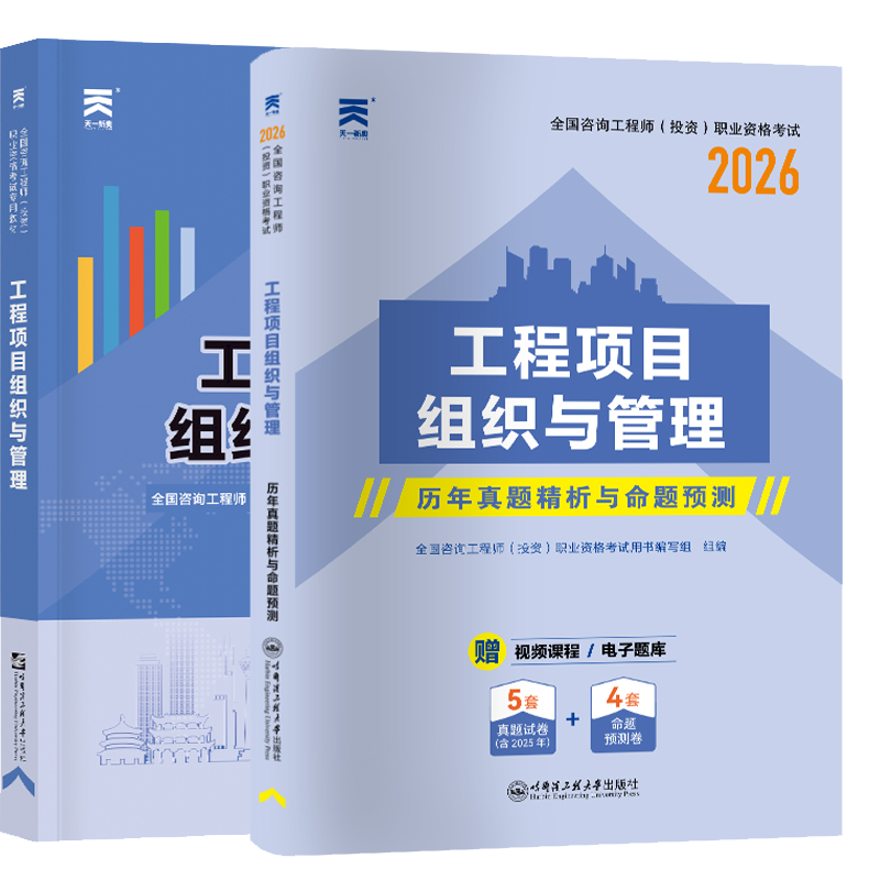 正版新书 工程项目组织与管理全国咨询工程师（投资）职业职格考试历年真题精析与命题预测专用教材