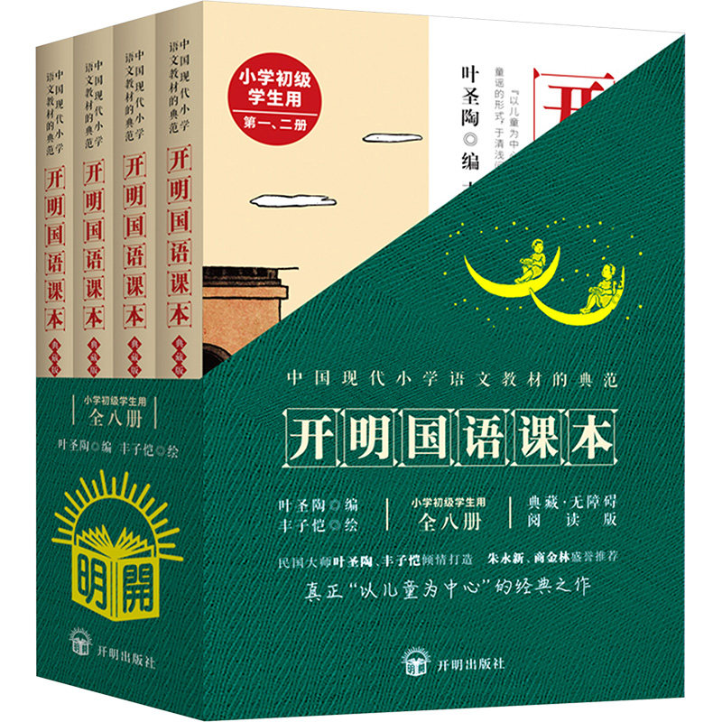 开明国语课本 小学初级学生用 典藏版(全4册) 正版书籍 新华书店旗舰店文轩官网 开明出版社