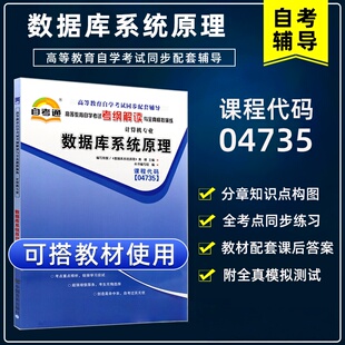 天一全新正版 高等教育自学考试考纲解读与全镇模拟演练考点重点精析 自考通同步配套辅导04735数据库系统原理