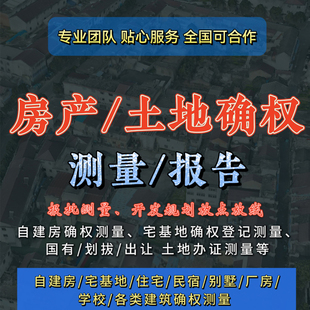 宅基地确权测量房产土地开发规划放点放线厂房绿化学校塔工程测量