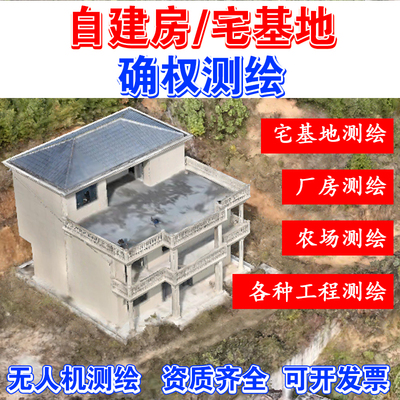 自建房宅基地确权工程测量报告规划设计面积地形高程测绘航测航拍