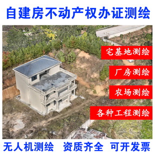 宅基地测绘报告工程测绘高程测绘无人机航测不动产权登记成果资料