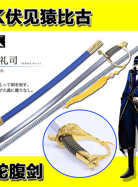 动漫刀剑cosplay伏见古剑未开刃