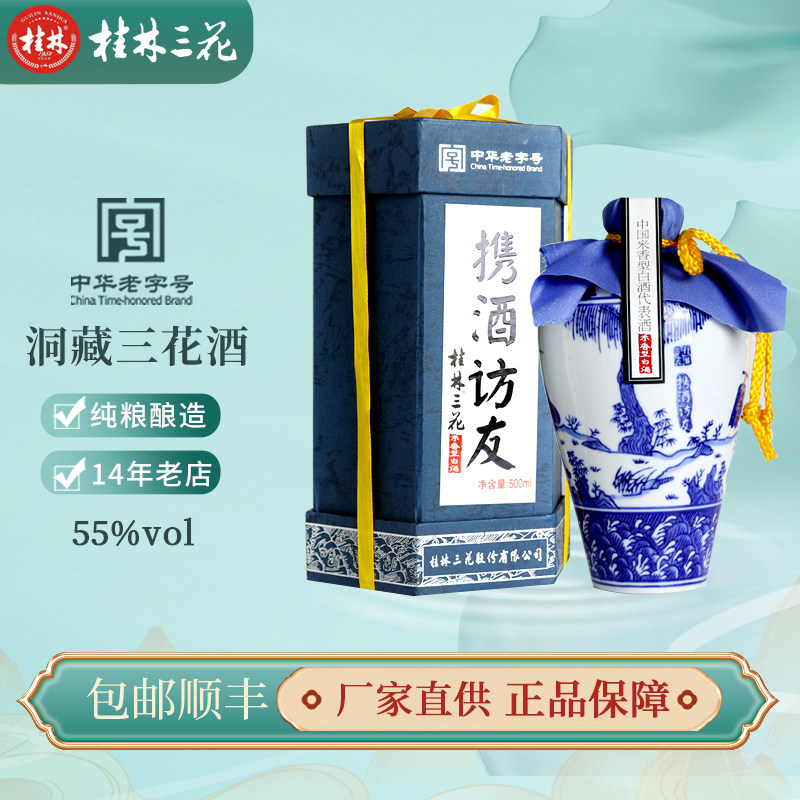 55度桂林三花酒500mL携酒访友米香型白酒高度青花梅瓶广西特产