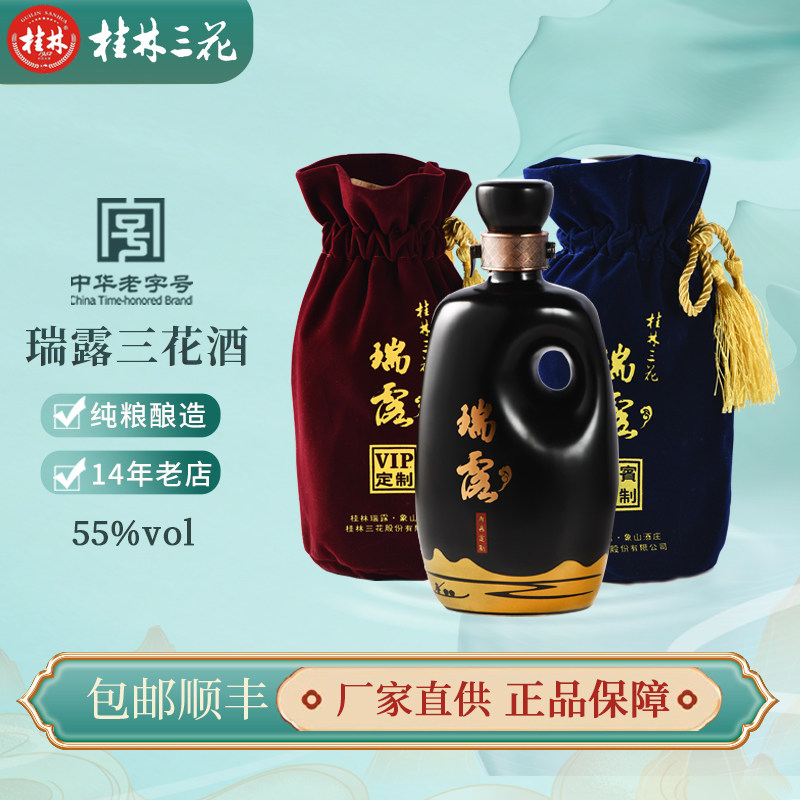 桂林三花酒55度瑞露贵宾定制酒500ml高度白酒米香型收藏宴请送礼