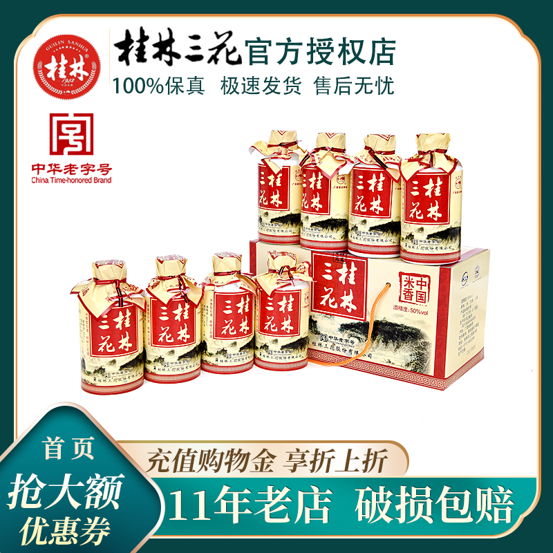 桂林三花酒小酒版瓶广西特产50度125mL*8礼盒整箱米香型窖藏白酒 酒类 白酒/调香白酒 原图主图