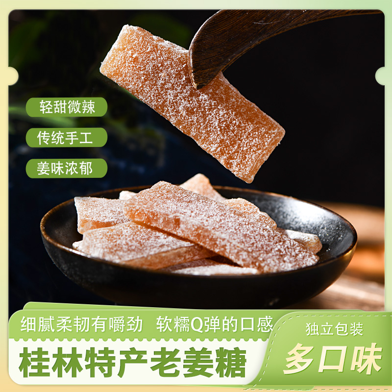 老三样姜汁软糖200g桂林