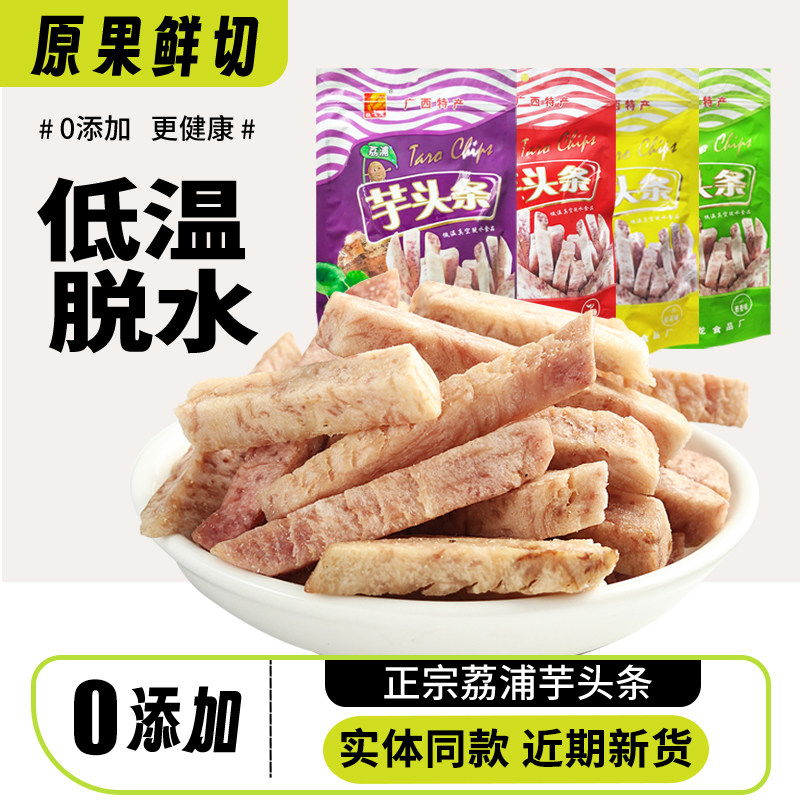 荔浦芋头条干香芋条脆干广西桂林特产250g非油炸低温脱水原味果干
